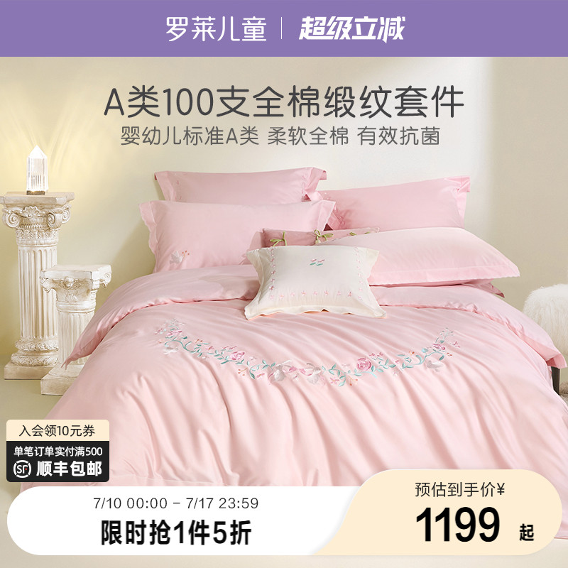 罗莱100支儿童A类抗菌全棉套件