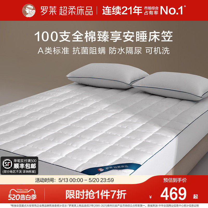 罗莱家纺新品100支全棉防水床笠A类阻螨床护垫软垫子席梦思保护罩