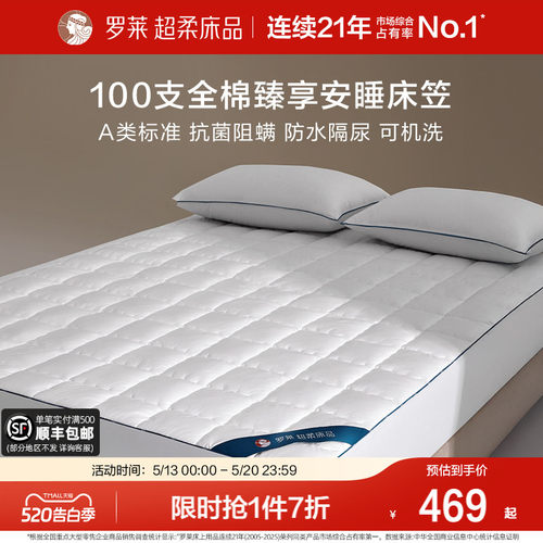 罗莱100s全棉抗菌阻螨床笠