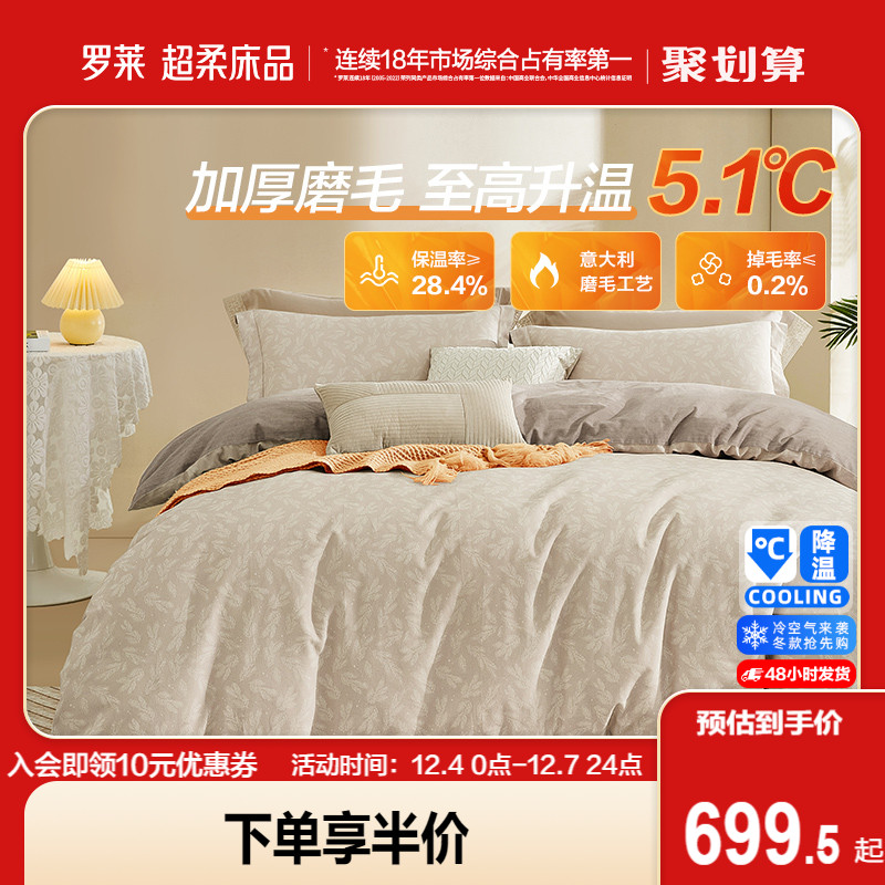 罗莱家纺床上用品全棉纯棉加厚磨毛床单被套双人床秋冬新款四件套