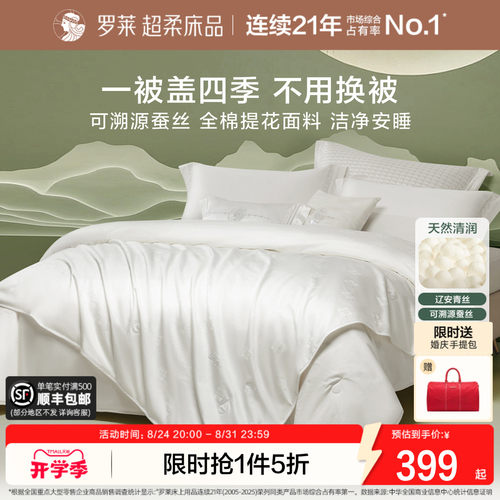 罗莱全棉面料100%蚕丝被子
