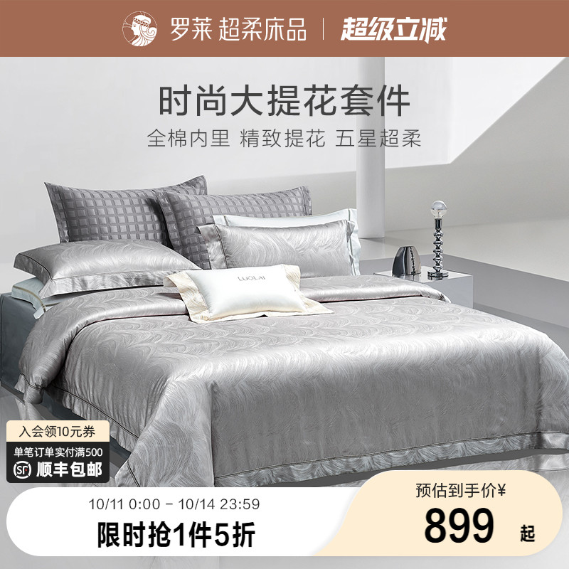 罗莱家纺新品床上用品全棉纯棉高支提花被套轻奢家居四件套