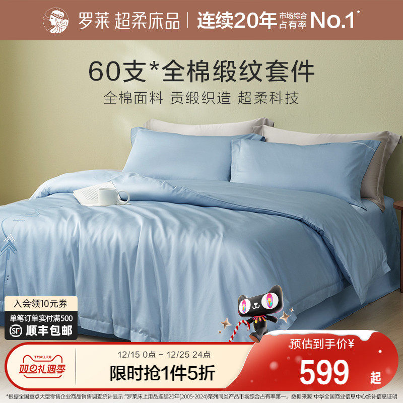 罗莱家纺60支贡缎被套被罩全棉纯棉学生宿舍床单四件套