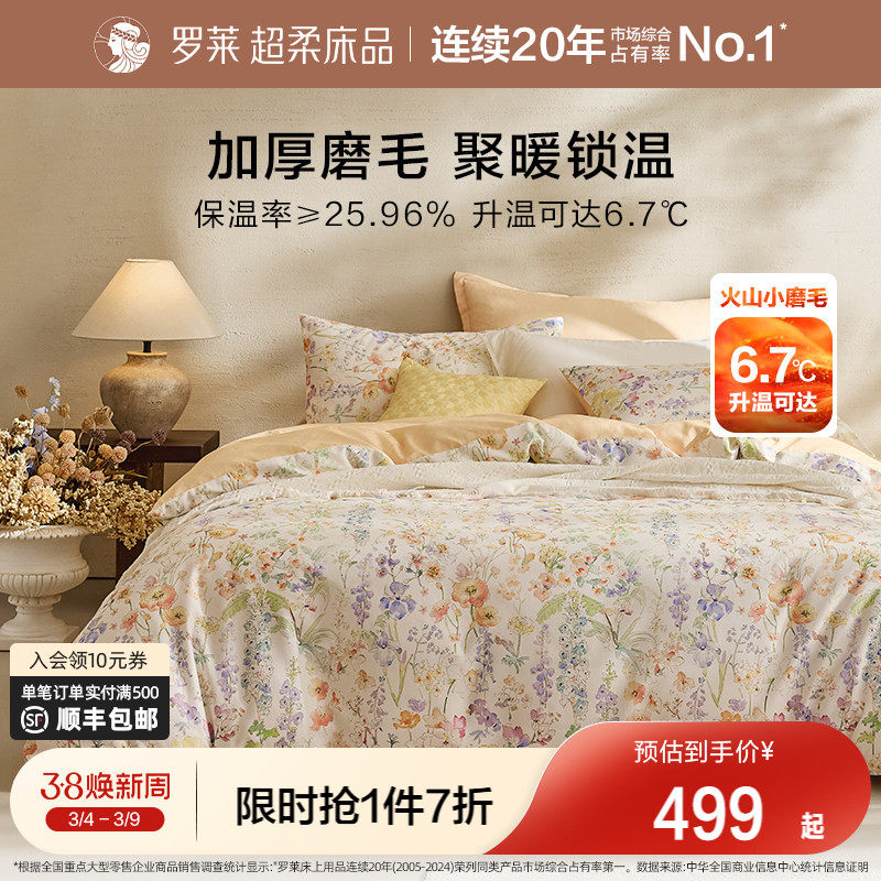 罗莱家纺秋冬新品床上用品磨毛纯棉加厚床单被套全棉被罩四件套