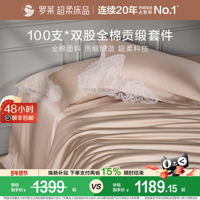 罗莱家纺100支长绒棉四件套全棉贡缎蕾丝轻奢被套1.8m双人套件