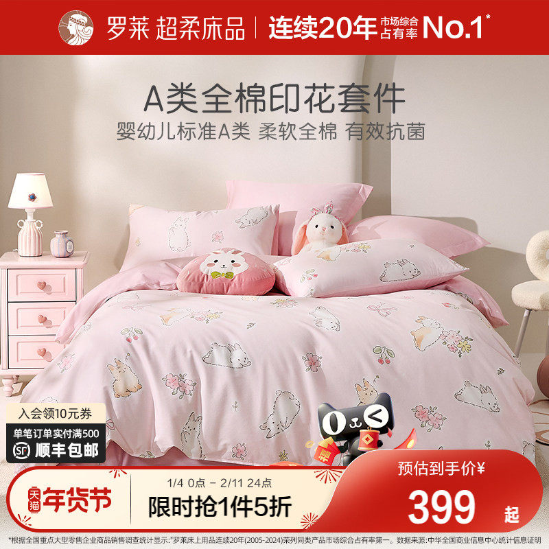 罗莱家纺儿童套件全棉纯棉四件套床单床笠被套被罩床上用品三件套,床上用品,床品套件/四件套/多件套,淘宝优惠券,粉丝福利购,淘宝优惠卷