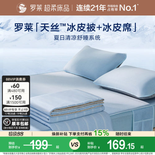 罗莱冰皮凉感软席母婴A类可机洗