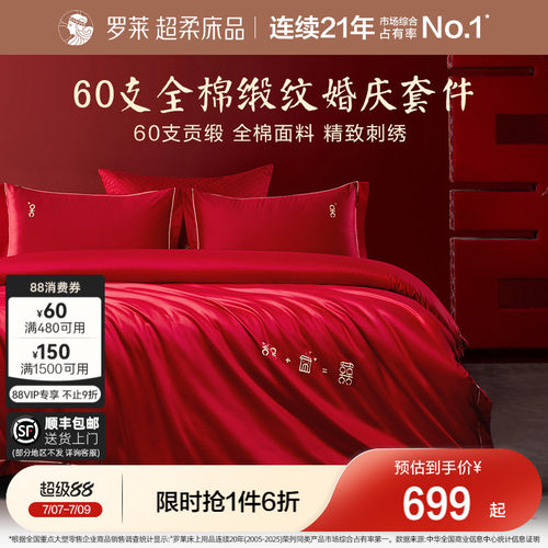 罗莱家纺结婚大红色四件套全棉