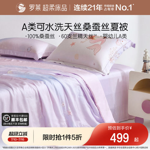 罗莱天丝桑蚕丝夏被可水洗A类
