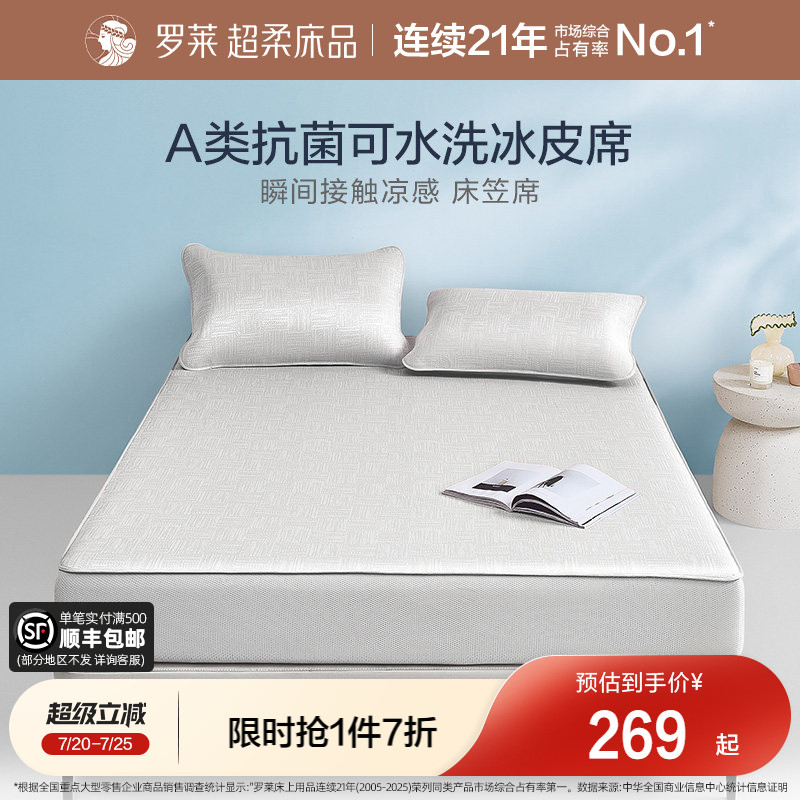 罗莱家纺凉感席子冰皮软席凉席三件套可水洗凉感单人凉皮床笠席