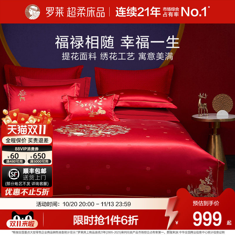 罗莱家纺中式婚庆大红色提花套件床单全棉贡缎被套简约结婚四件套