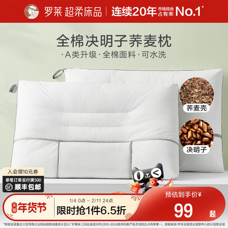 罗莱家纺枕头枕芯护颈椎家用单只全棉决明子荞麦可水洗呵护枕一对,床上用品,枕头/枕芯,淘宝优惠券,粉丝福利购,淘宝优惠卷