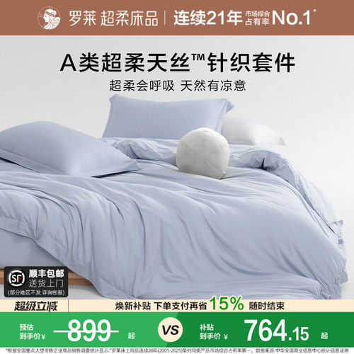 罗莱家纺超柔天丝针织四件套床笠