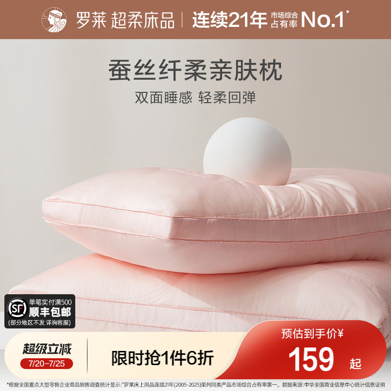 罗莱家纺成人蚕丝枕婚庆枕芯枕头A类抗菌家用呵护颈椎软枕夏季