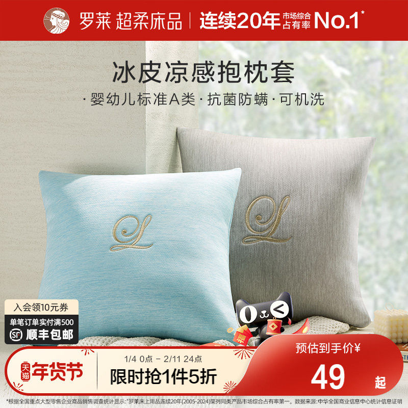 罗莱家纺学生宿舍A类沙发客厅腰靠可水洗冰皮凉感抱枕套