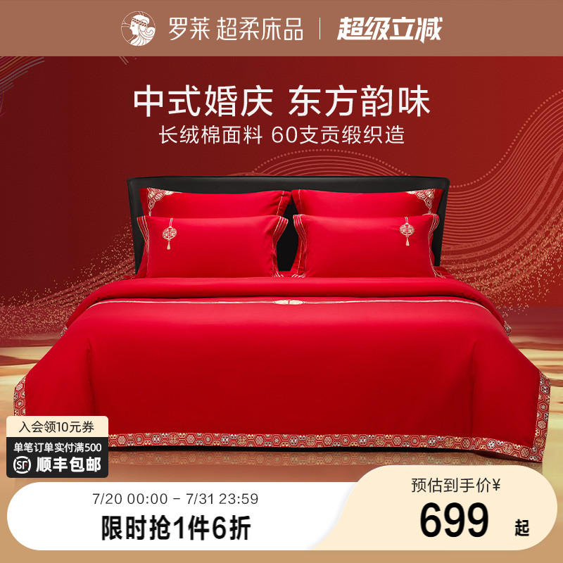罗莱家纺纯棉60支贡缎大红六件套