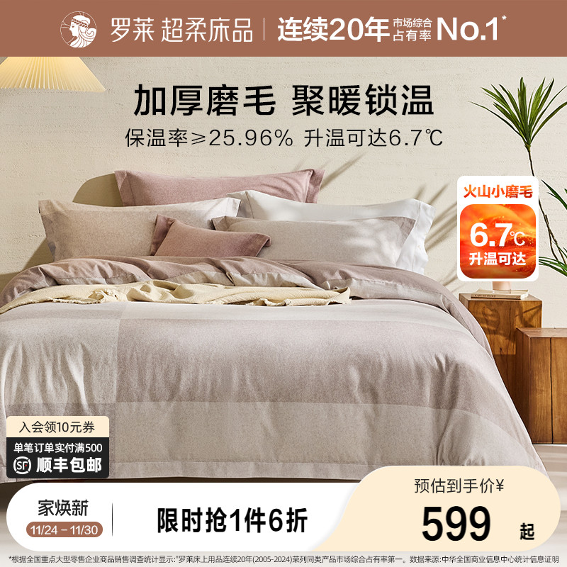 罗莱家纺25秋冬新品床上用品磨毛纯棉加厚床单被套全棉被罩四件套