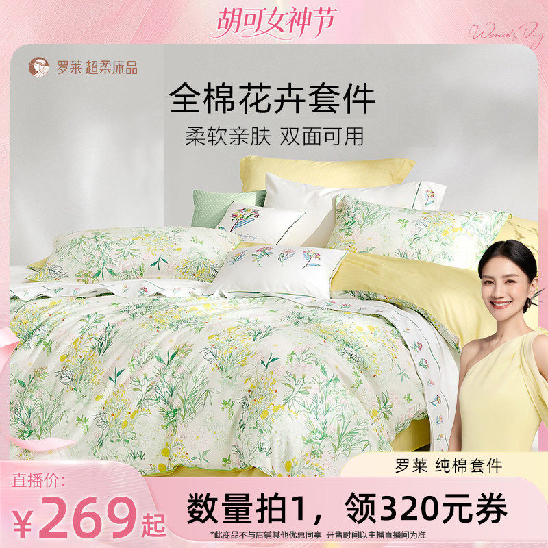 【胡可推荐】罗莱全棉套件纯棉床单三/四件套