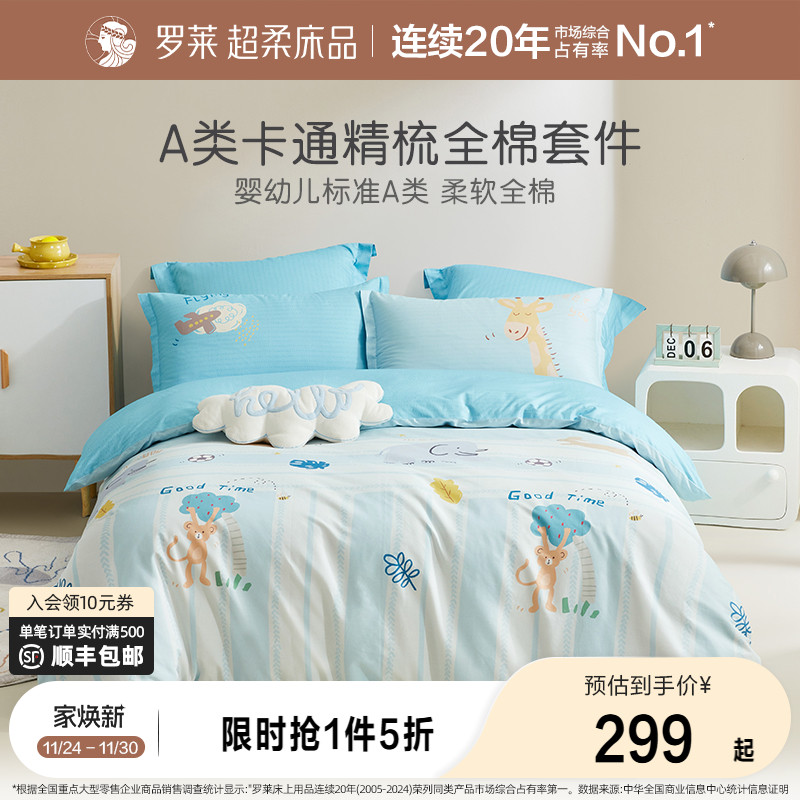 罗莱精梳全棉抗菌三件套