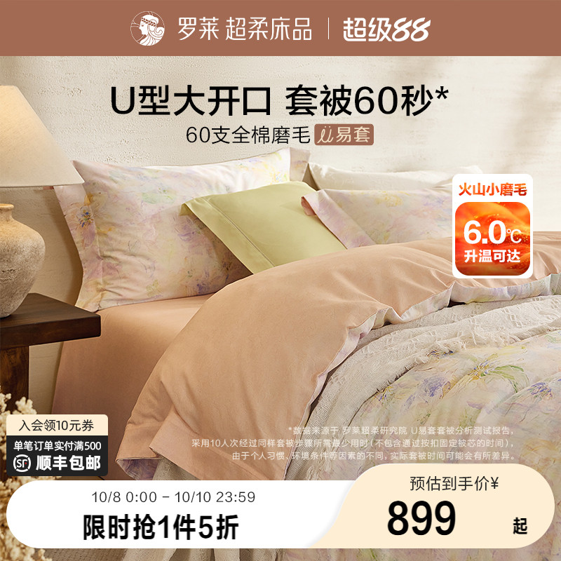 罗莱家纺秋冬新品60支全棉磨毛U易套四件套纯棉加厚保暖套件被套