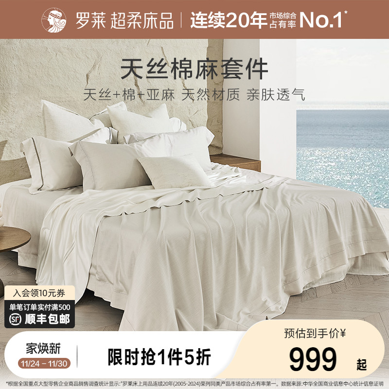 罗莱家纺床上用品新品简约天丝棉麻床单被套1.8m床四件套