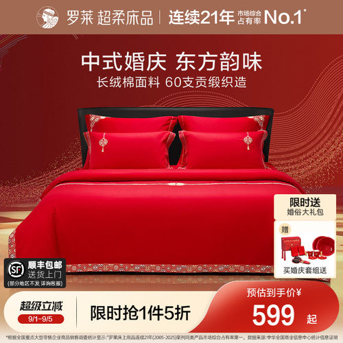 罗莱家纺60支婚庆结婚四件套