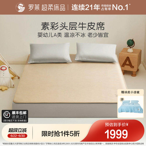 罗莱家纺凉席凉感牛皮席