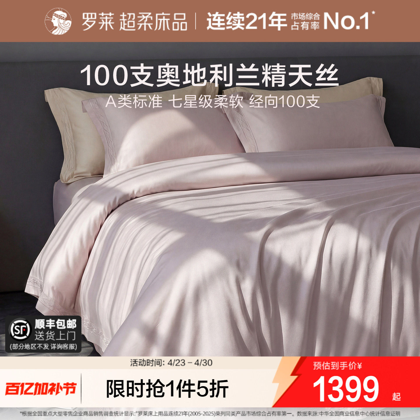 罗莱家纺套件100支天丝奥地利进口清凉床单被套1.8m床四件套A类