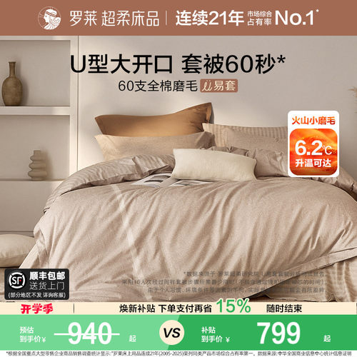 罗莱家纺U易套60支磨毛四件套
