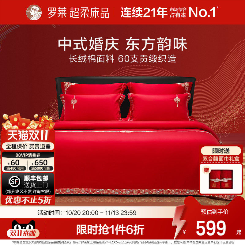 罗莱家纺结婚四件套全棉喜庆婚庆婚床上用品大红色囍嫁婚庆六件套