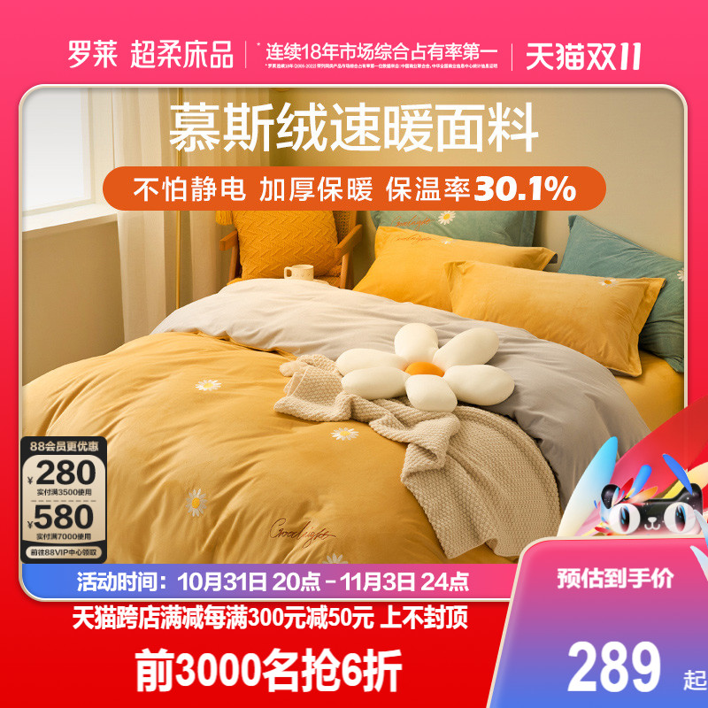 罗莱家纺慕斯绒四件套冬季加厚法兰绒床品牛奶绒珊瑚绒床单被套