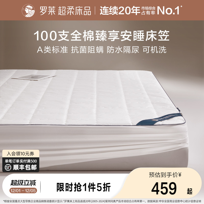 罗莱100s全棉抗菌阻螨床笠