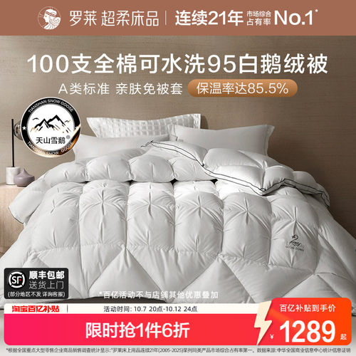 罗莱100S全棉可水洗95白鹅绒被