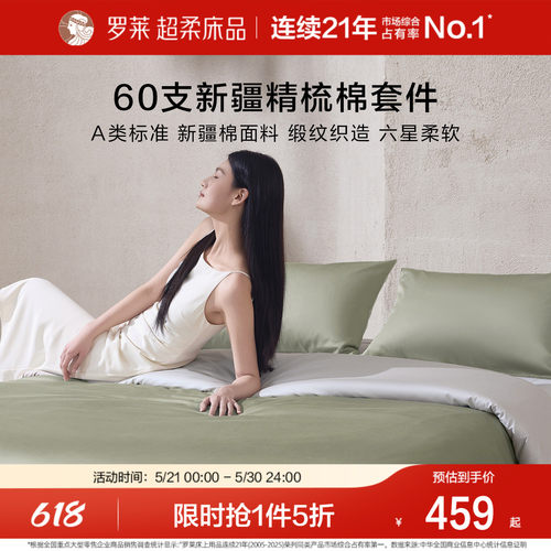 罗莱家纺新品60支全棉贡缎四件套