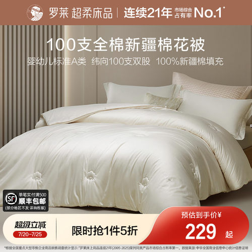 罗莱家纺100%新疆棉冬被