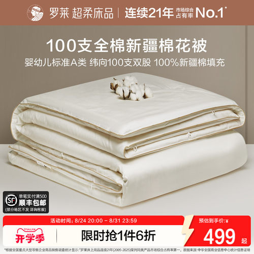 罗莱A类100s新疆棉四季被冬被
