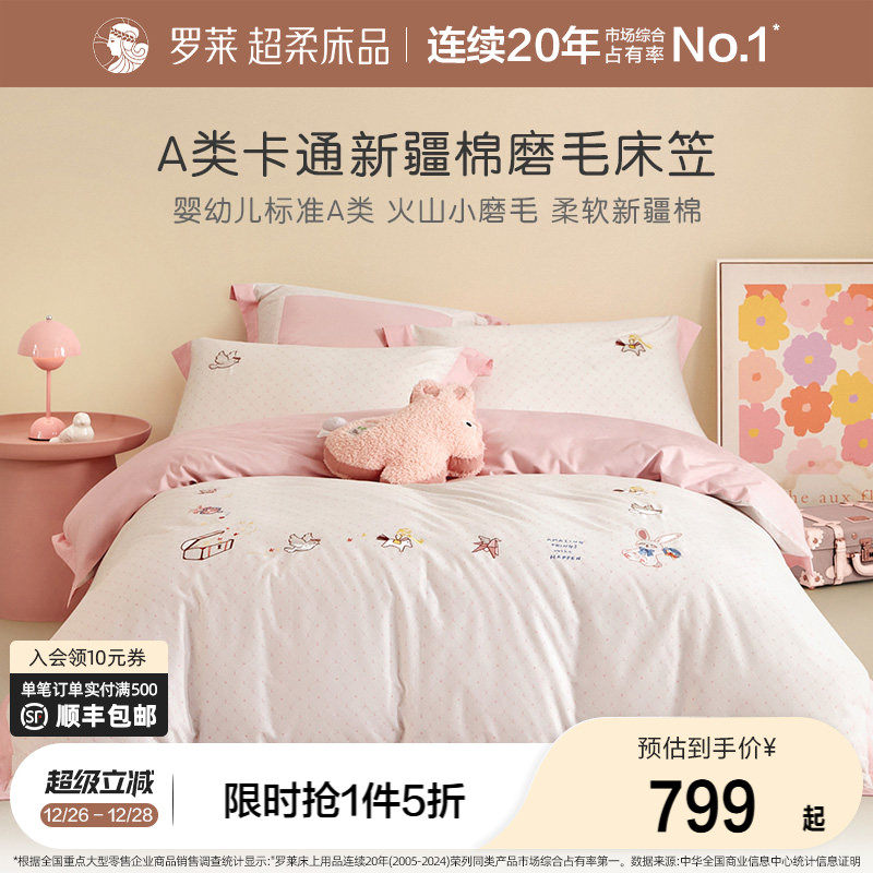 罗莱秋冬新品儿童四件套60支全棉纯棉磨毛加厚套件被套床上用品