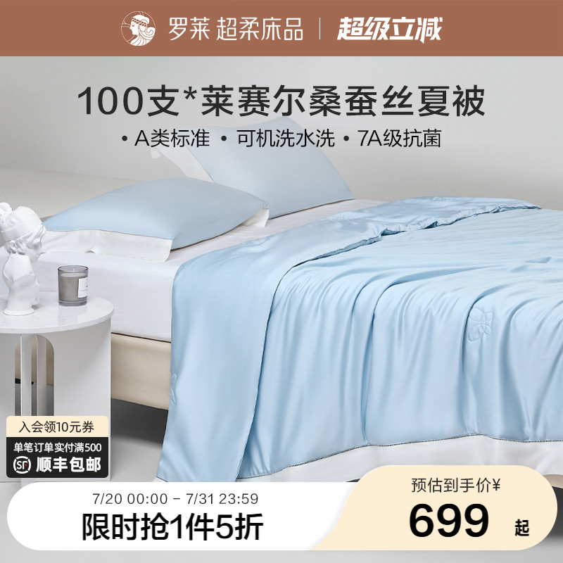 罗莱家纺天丝100%桑蚕丝夏凉被子单双人可机洗空调被芯2025新