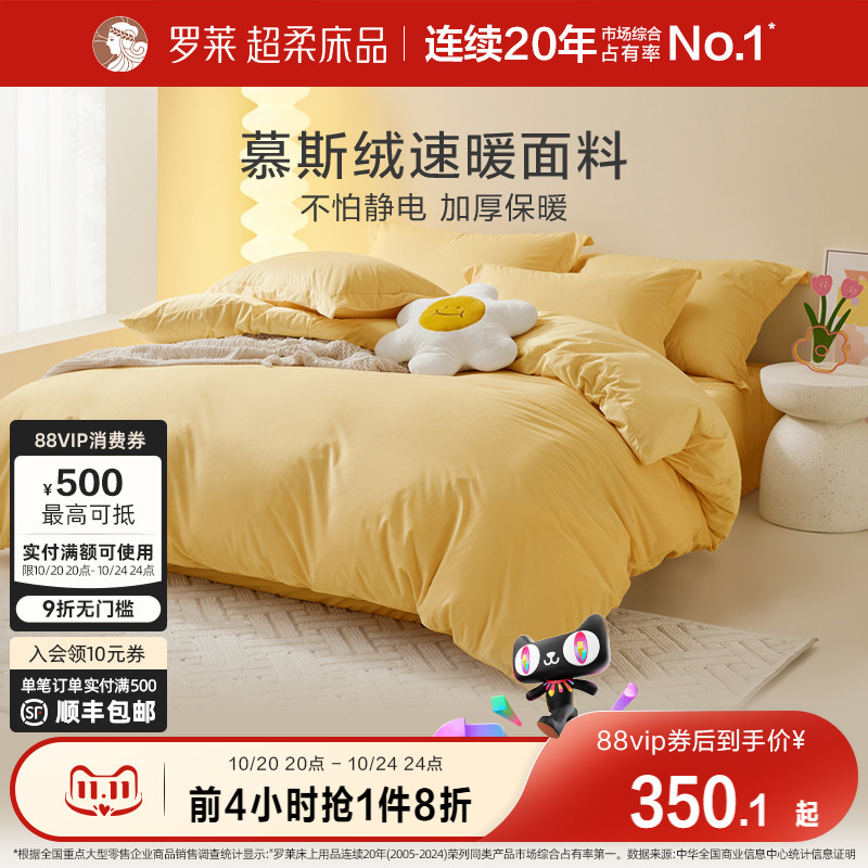 罗莱慕斯绒四件套简约秋冬