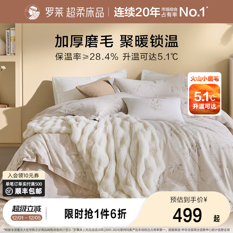 罗莱磨毛套件加厚秋冬保暖