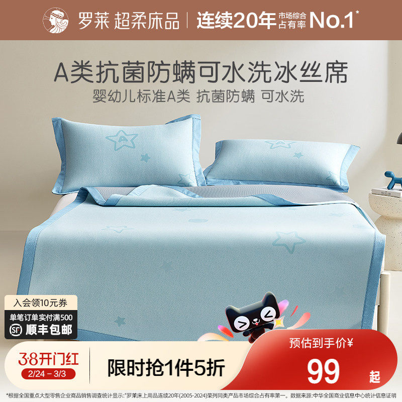 罗莱家纺官方旗舰店儿童凉席冰丝席床单床笠款凉感三件套空调席