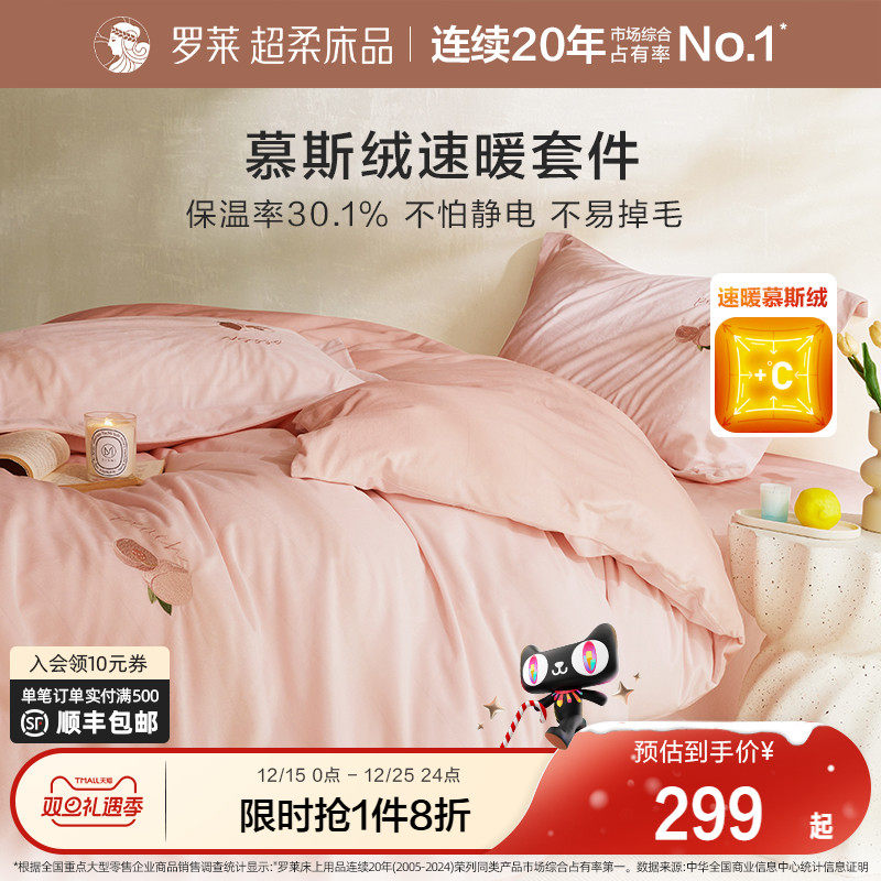 罗莱家纺秋冬套件加厚保暖慕斯绒法兰绒床品牛奶绒四件套
