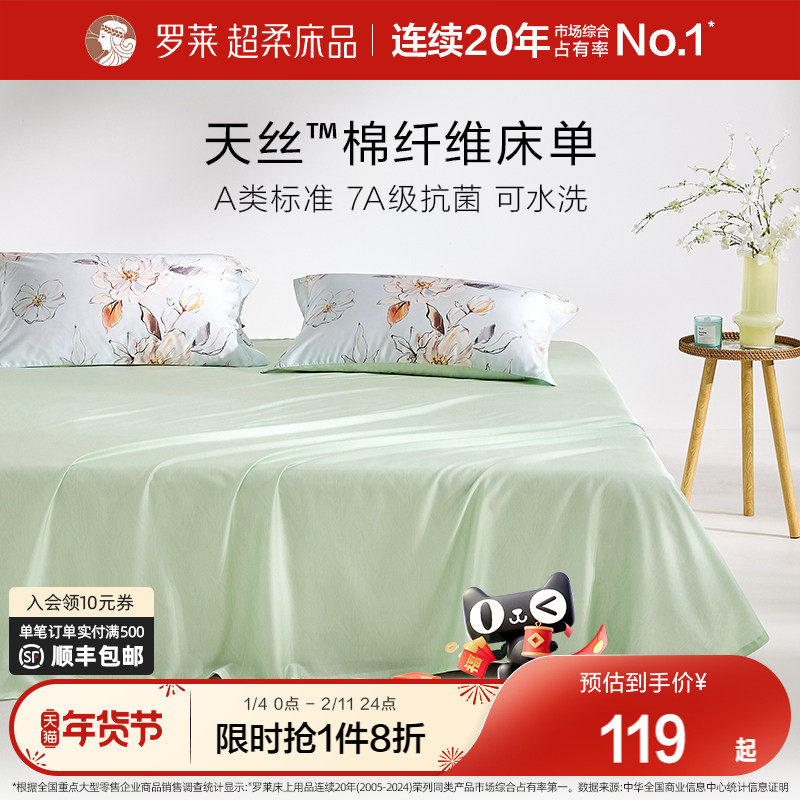 罗莱家纺拆单件天丝纤维棉学生宿舍春夏单卖床单枕套60支A类抗菌,床上用品,床单,淘宝优惠券,粉丝福利购,淘宝优惠卷