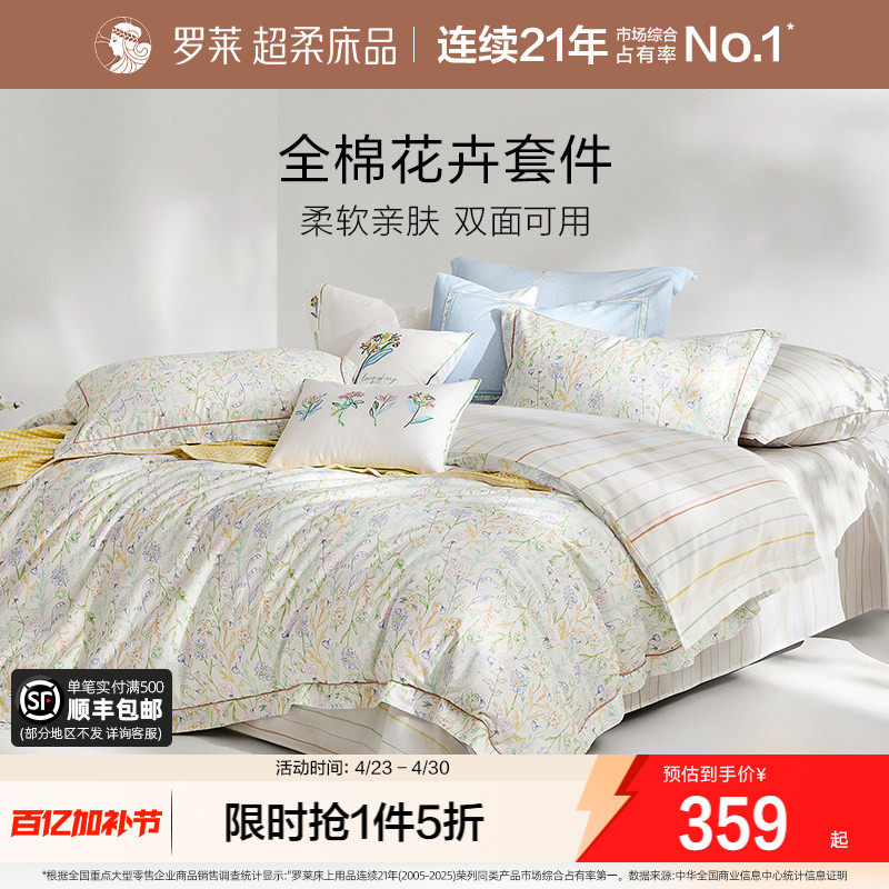 罗莱家纺全棉纯棉三件套床单被套被罩双人1.8m床上用品四件套