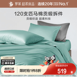 罗莱家纺120支匹马棉纯棉全棉夏季 被套单件纯色裸睡被单被罩