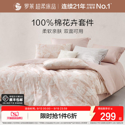 罗莱家纺亲肤全棉纯棉四件套