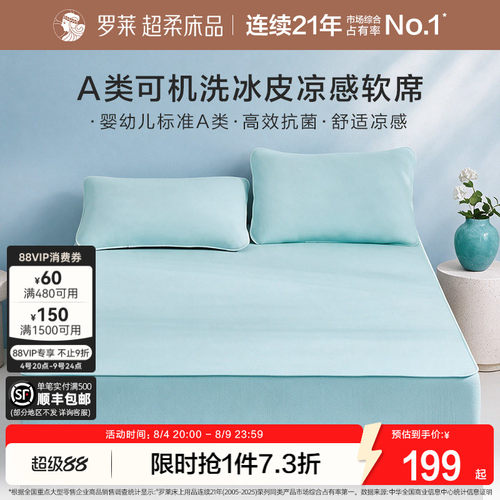 罗莱冰皮凉感软席可水洗A类抗菌