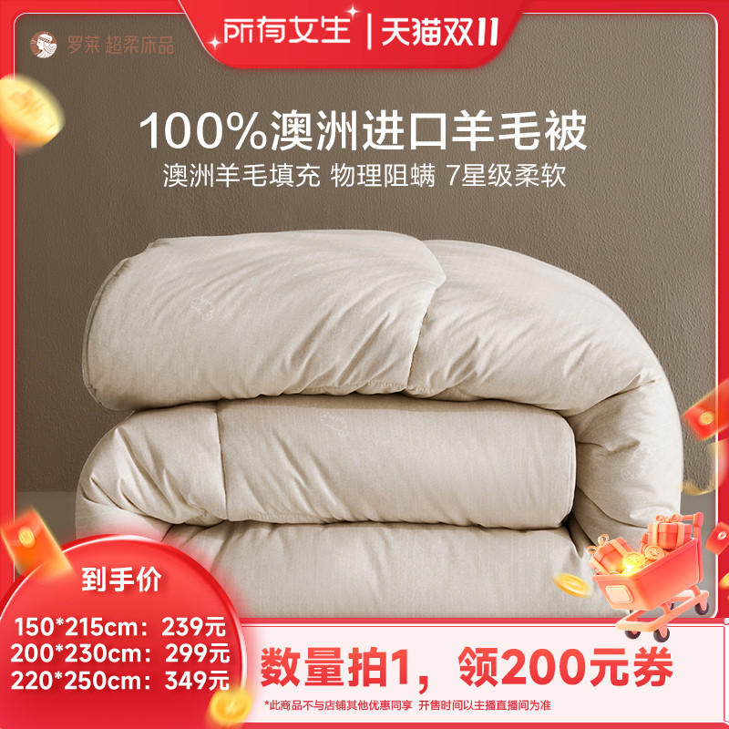 【所有女生直播间】罗莱成人A类100%澳洲进口羊毛被