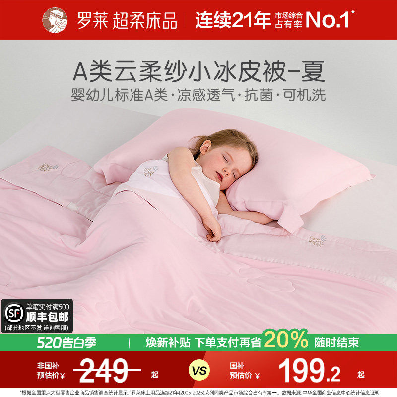 罗莱家纺儿童夏凉被空调被夏季薄被子A类双层纱冰皮被抗菌可机洗