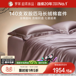 罗莱家纺140S双股匹马棉四件套全纯棉床单被套长绒棉贡缎高端床品